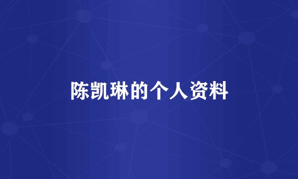 陈凯琳的个人资料