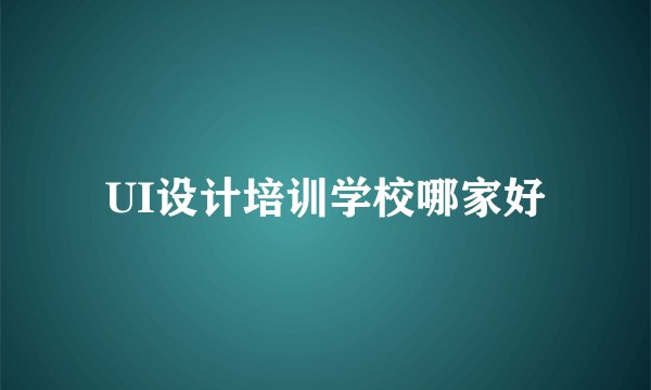 UI设计培训学校哪家好