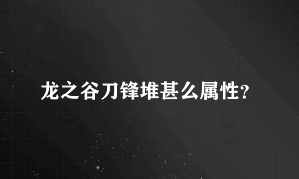 龙之谷刀锋堆甚么属性？