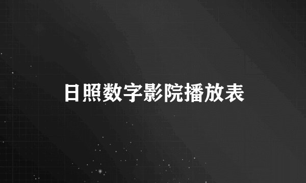 日照数字影院播放表