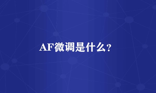 AF微调是什么？