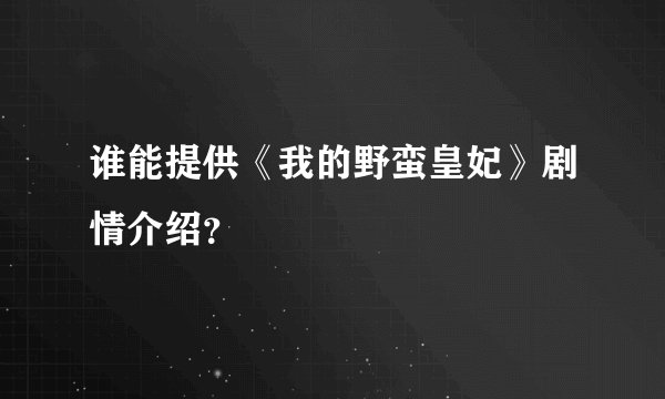 谁能提供《我的野蛮皇妃》剧情介绍?