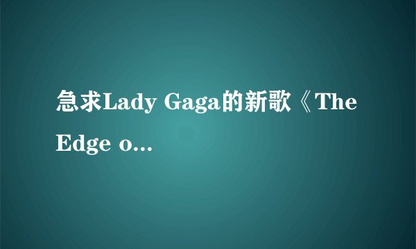 急求Lady Gaga的新歌《The Edge of Glory》的歌词及翻译！