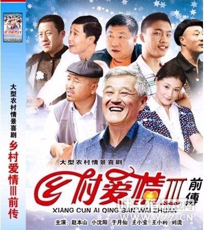 乡村爱情的第四部