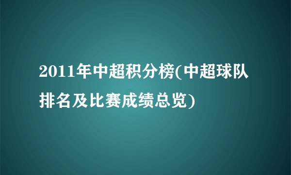 2011年中超积分榜(中超球队排名及比赛成绩总览)