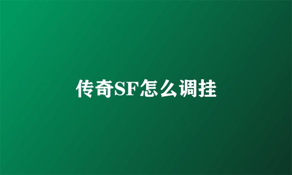 传奇SF怎么调挂
