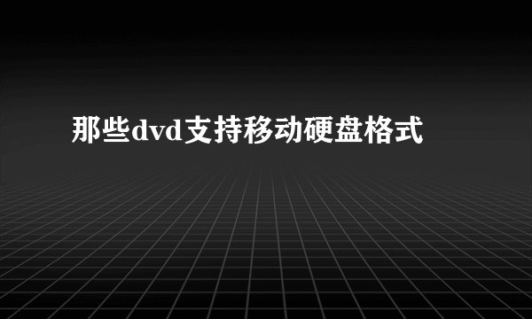 那些dvd支持移动硬盘格式