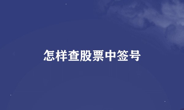 怎样查股票中签号