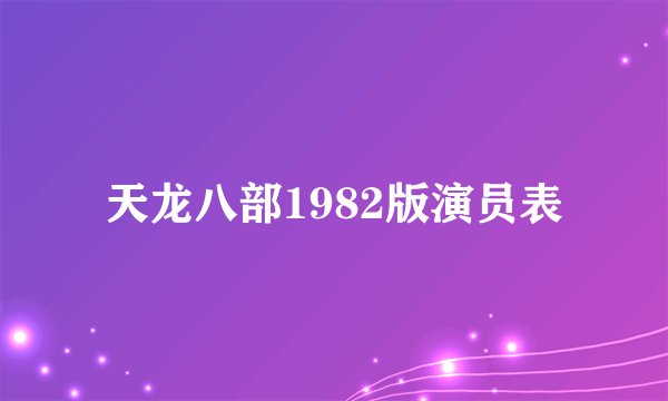 天龙八部1982版演员表
