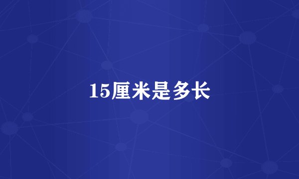 15厘米是多长