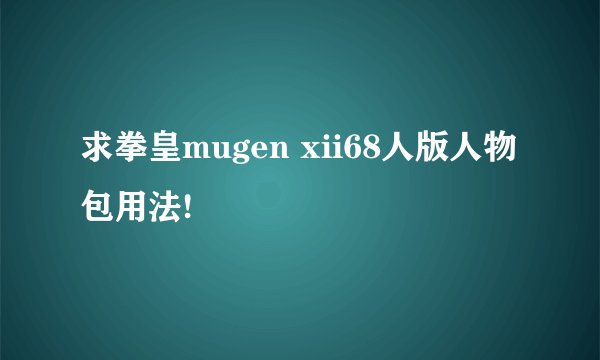求拳皇mugen xii68人版人物包用法!