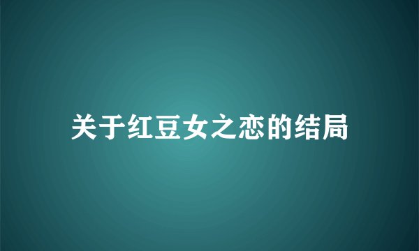 关于红豆女之恋的结局