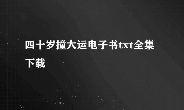 四十岁撞大运电子书txt全集下载