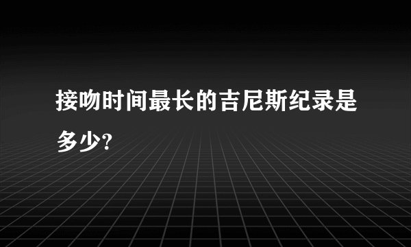 接吻时间最长的吉尼斯纪录是多少?