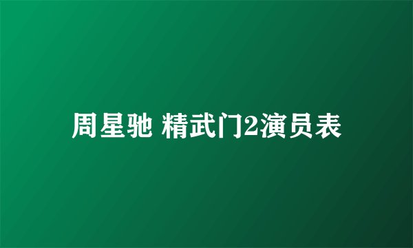 周星驰 精武门2演员表