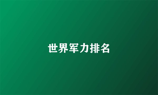 世界军力排名