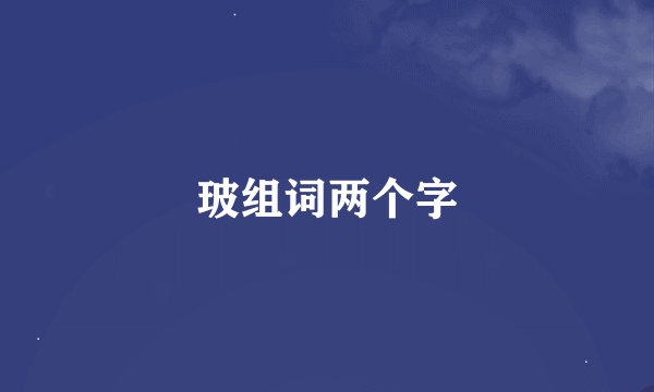 玻组词两个字