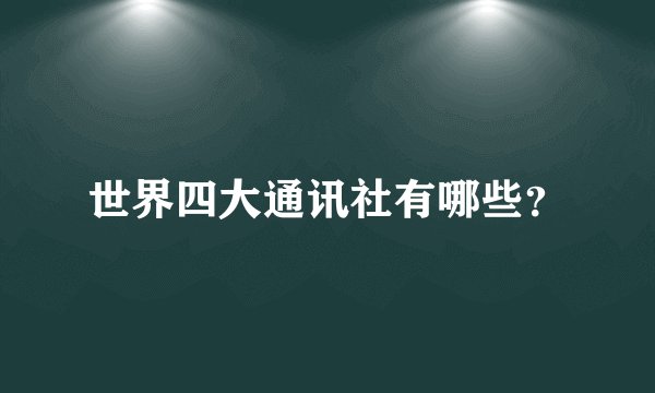 世界四大通讯社有哪些？