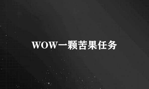 WOW一颗苦果任务