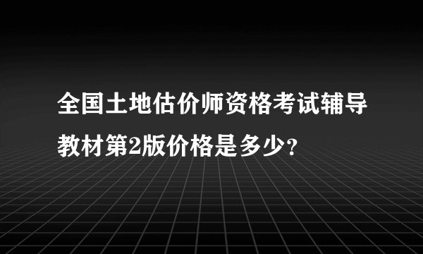 全国土地估价师资格考试辅导教材第2版价格是多少？