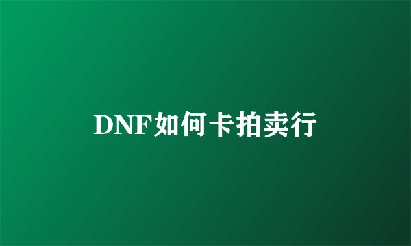 DNF如何卡拍卖行