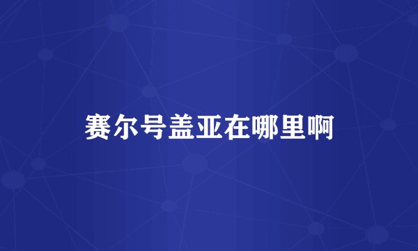 赛尔号盖亚在哪里啊