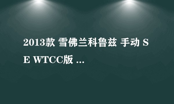 2013款 雪佛兰科鲁兹 手动 SE WTCC版 6.5万公里保养项目多少钱