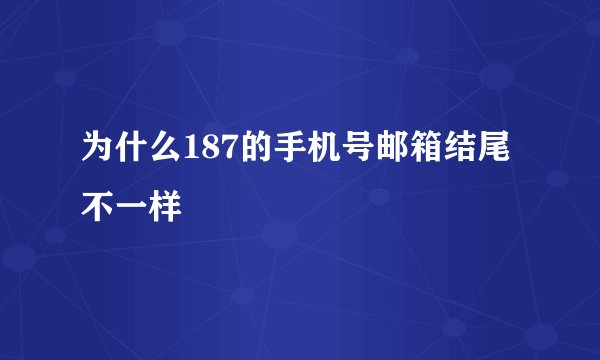 为什么187的手机号邮箱结尾不一样