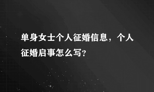 单身女士个人征婚信息，个人征婚启事怎么写？