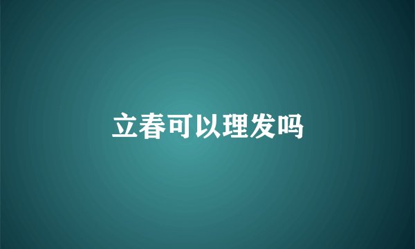 立春可以理发吗