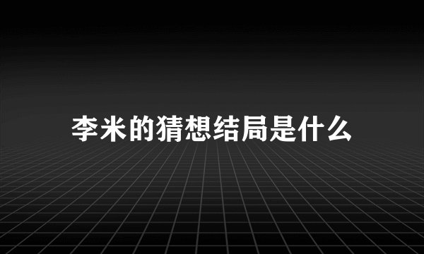 李米的猜想结局是什么