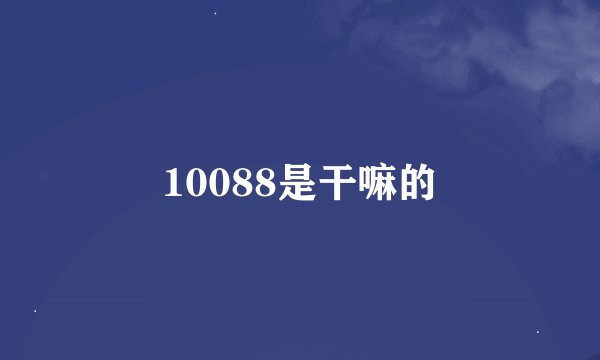 10088是干嘛的