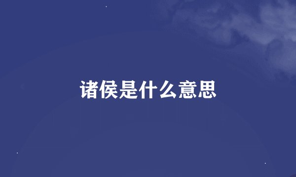 诸侯是什么意思