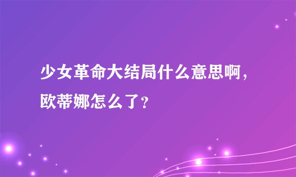 少女革命大结局什么意思啊，欧蒂娜怎么了？