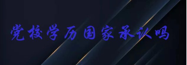 国家承认党校学历吗