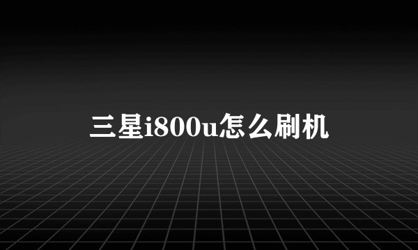 三星i800u怎么刷机