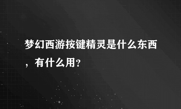 梦幻西游按键精灵是什么东西，有什么用？