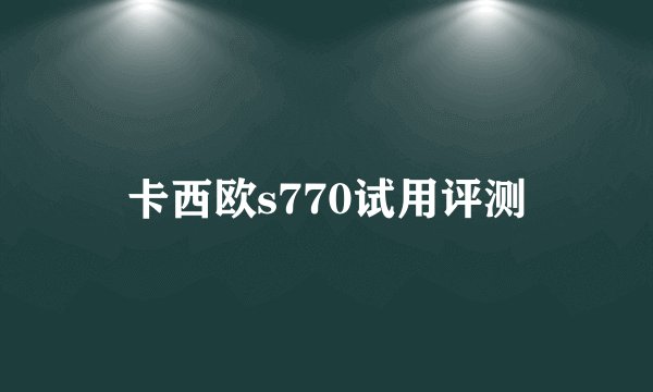 卡西欧s770试用评测