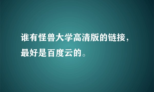 谁有怪兽大学高清版的链接，最好是百度云的。