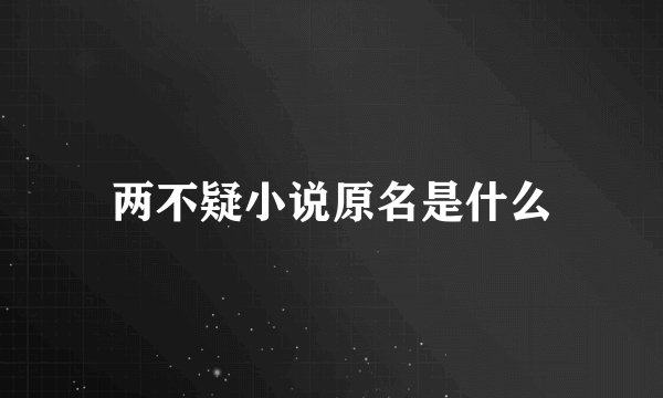 两不疑小说原名是什么