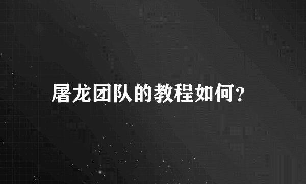 屠龙团队的教程如何？