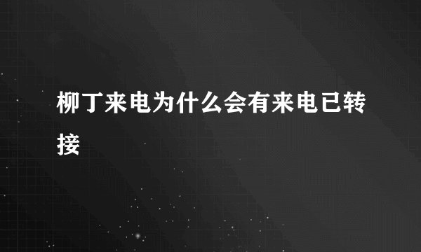 柳丁来电为什么会有来电已转接
