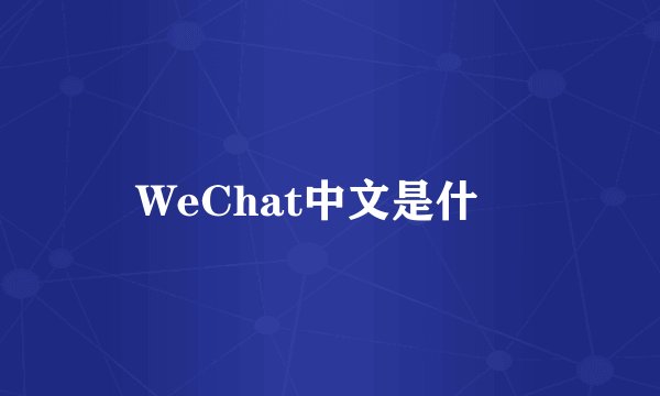 WeChat中文是什麼