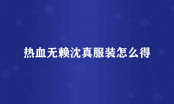 热血无赖沈真服装怎么得