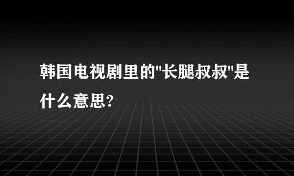韩国电视剧里的
