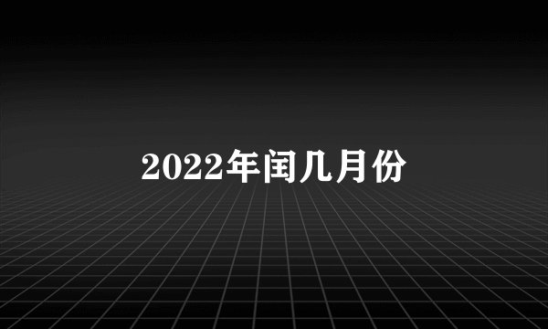 2022年闰几月份