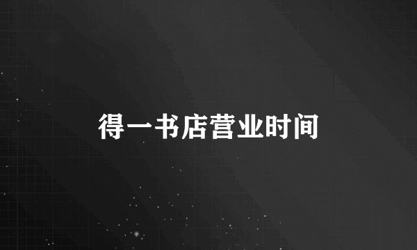 得一书店营业时间