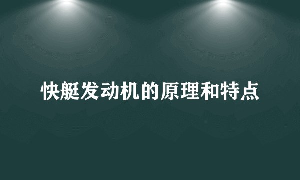 快艇发动机的原理和特点