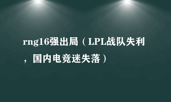 rng16强出局（LPL战队失利，国内电竞迷失落）
