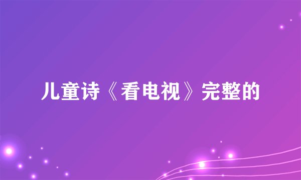 儿童诗《看电视》完整的